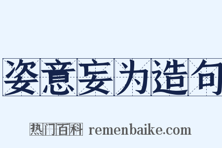 姿意妄为造句是什么意思的图片